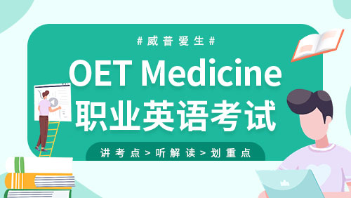 OET Medicine职业英语考试