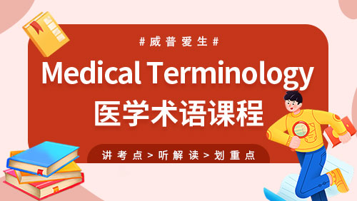 Medical Terminology 医学术语课程