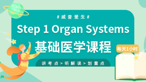 Step 1 Organ Systems基础医学课程