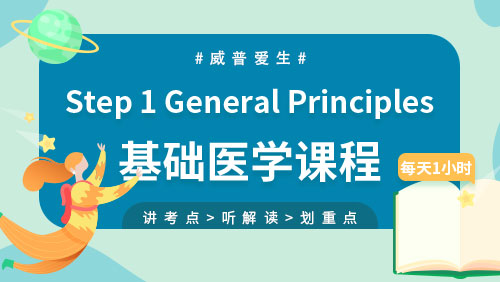 Step 1 General Principles基础医学课程