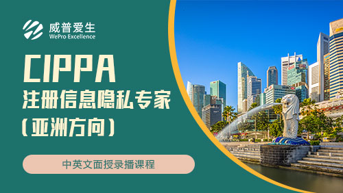 CIPPA 注册信息隐私专家（亚洲方向）
