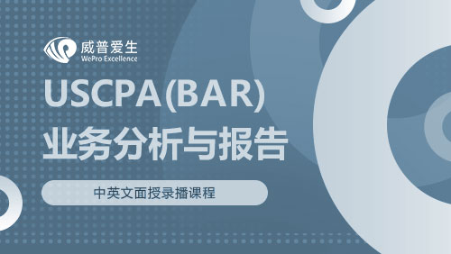 USCPA（BAR）业务分析与报告
