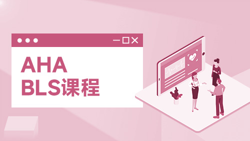 BLS课程