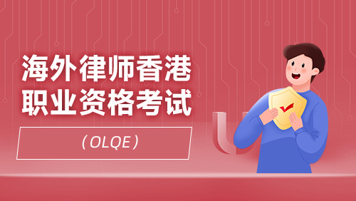 海外律师香港职业资格考试（OLQE）