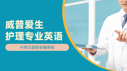 护理专业英语