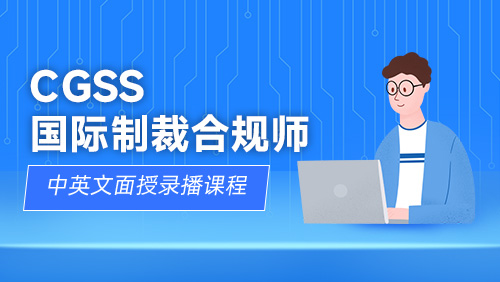 CGSS 国际制裁合规师