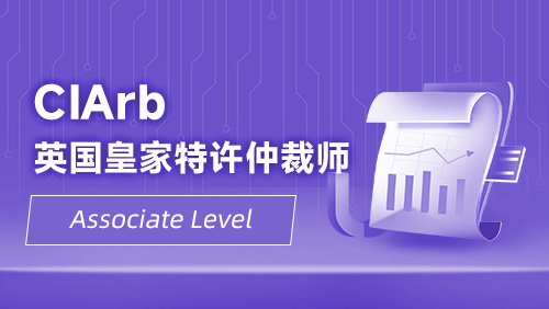 CIArb英国皇家特许仲裁师-Associate Level