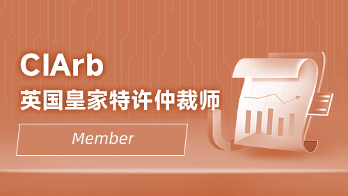 CIArb英国皇家特许仲裁师-Member