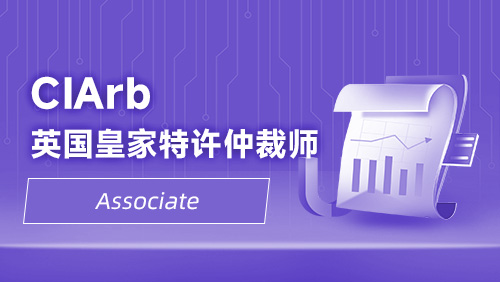 CIArb英国皇家特许仲裁师-Associate