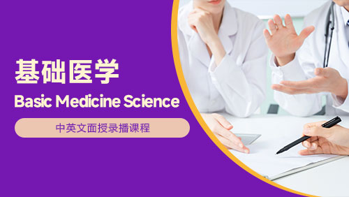 基础医学