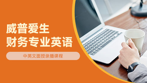 财务专业英语