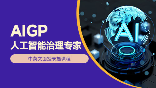 AIGP 人工智能治理专家