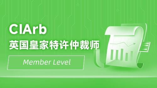 CIArb英国皇家特许仲裁师-Member Level