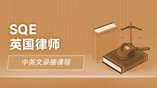 SQE 英国律师