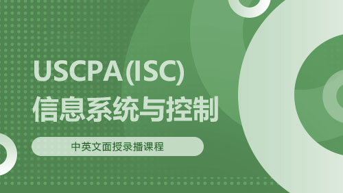 USCPA（ISC）信息系统与控制
