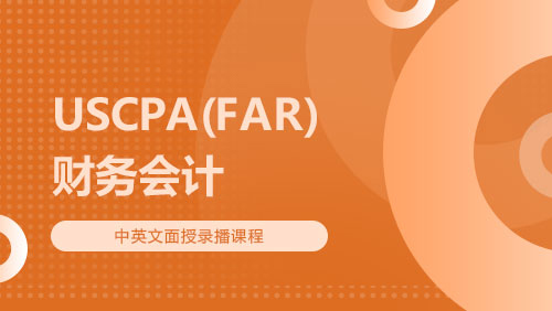 USCPA（FAR）财务会计