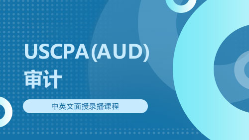 USCPA（AUD）审计