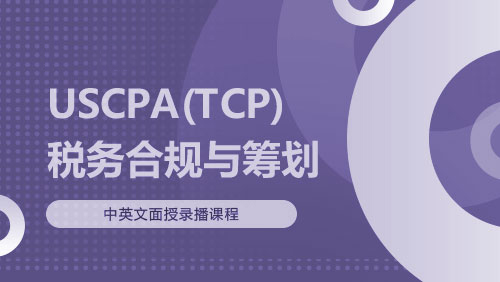 USCPA（TCP）税务合规与筹划