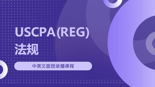 USCPA（REG）法规