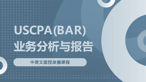 USCPA（BAR）业务分析与报告