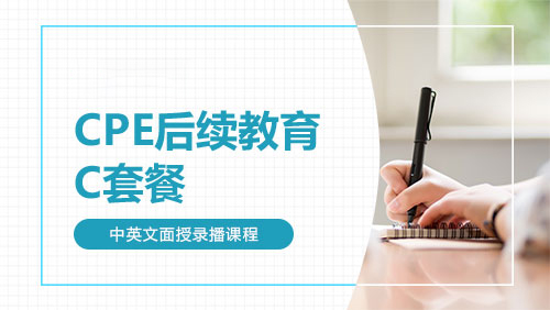 CPE后续教育-C套餐