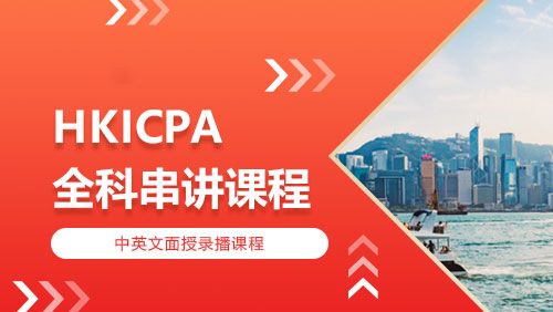 HKICPA 全科串讲课程
