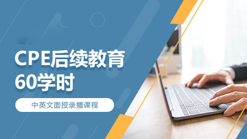 CPE后续教育-60学时