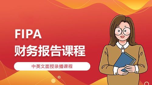 FIPA-财务报告课程