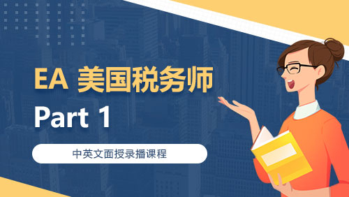 EA 美国税务师 Part 1