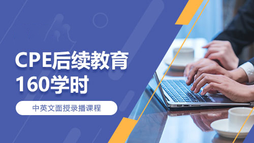 CPE后续教育-160学时