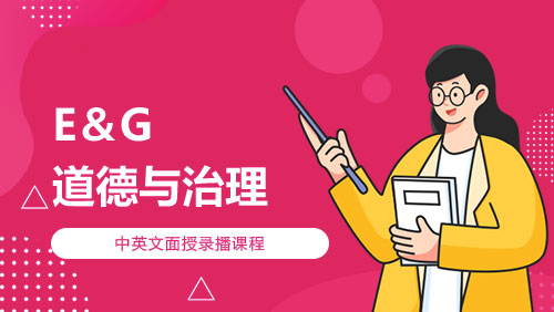 Ethics and Governance 道德与治理
