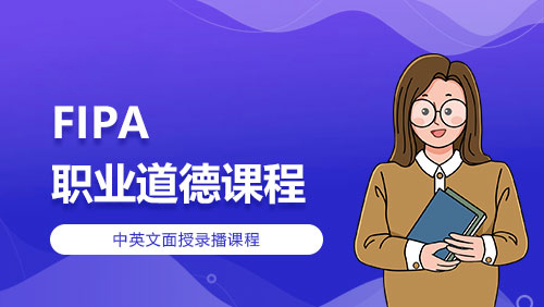 FIPA-职业道德课程