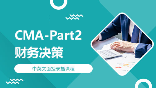CMA-Part2 财务决策