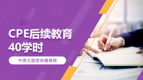 CPE后续教育-40学时
