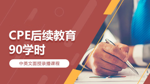 CPE后续教育-90学时