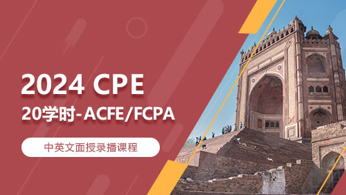2024 CPE-20(ACFE&FCPA)