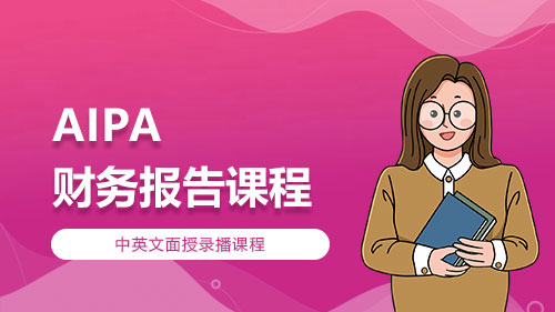 AIPA-财务报告课程
