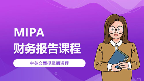 MIPA-财务报告课程