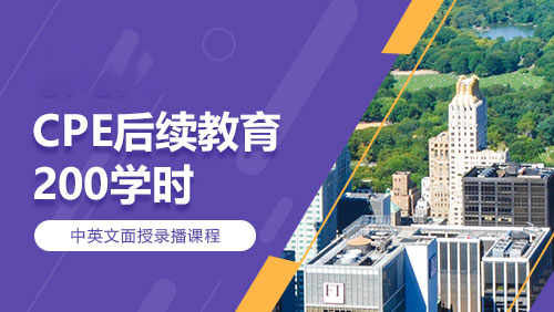 CPE后续教育-200学时