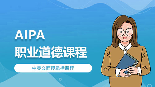 AIPA-职业道德课程