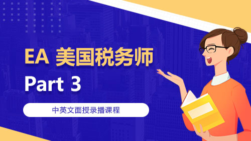 EA 美国税务师 Part 3
