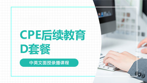 CPE后续教育-D套餐