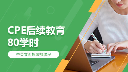 CPE后续教育-80学时