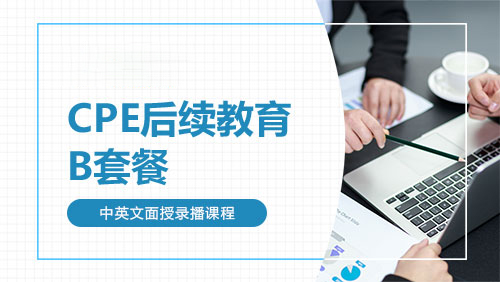 CPE后续教育-B套餐