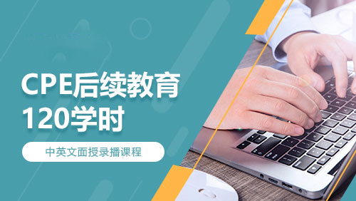 CPE后续教育-120学时