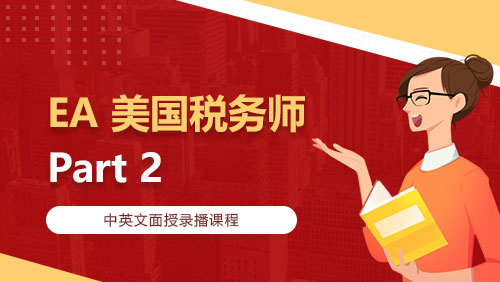 EA 美国税务师 Part 2