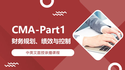 CMA-Part1财务规划、绩效与控制