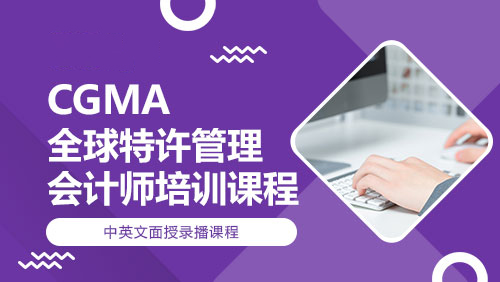 CGMA-全球特许管理会计师培训课程