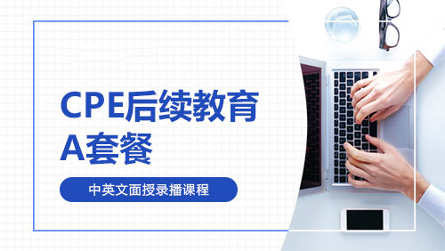 CPE后续教育-A套餐