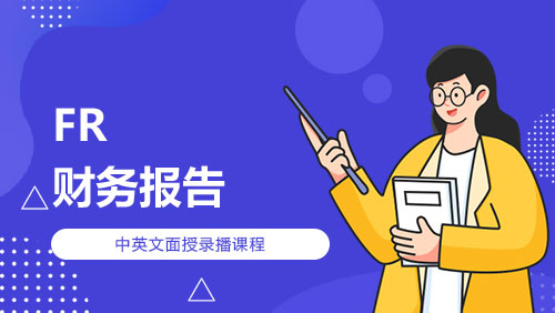 Financial Reporting 财务报告